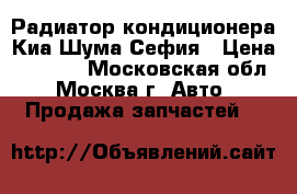 Радиатор кондиционера Киа Шума/Сефия › Цена ­ 3 000 - Московская обл., Москва г. Авто » Продажа запчастей   